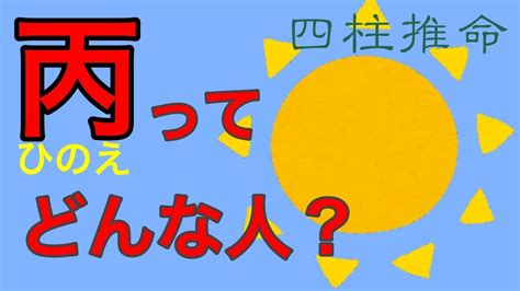 丙 五行|【四柱推命】丙(ひのえ)とは？性格や特徴｜十二支と 